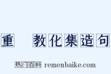重陽教化集造句是什么意思的图片